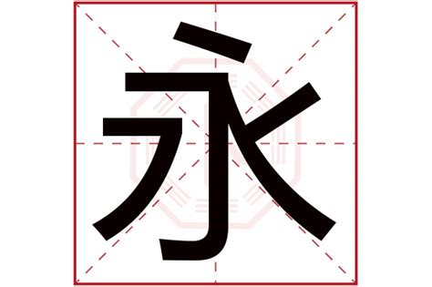 永的詞語|永字造詞 / 永字詞語大全